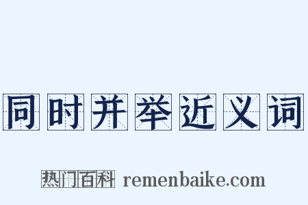 同时并举近义词是什么意思的图片